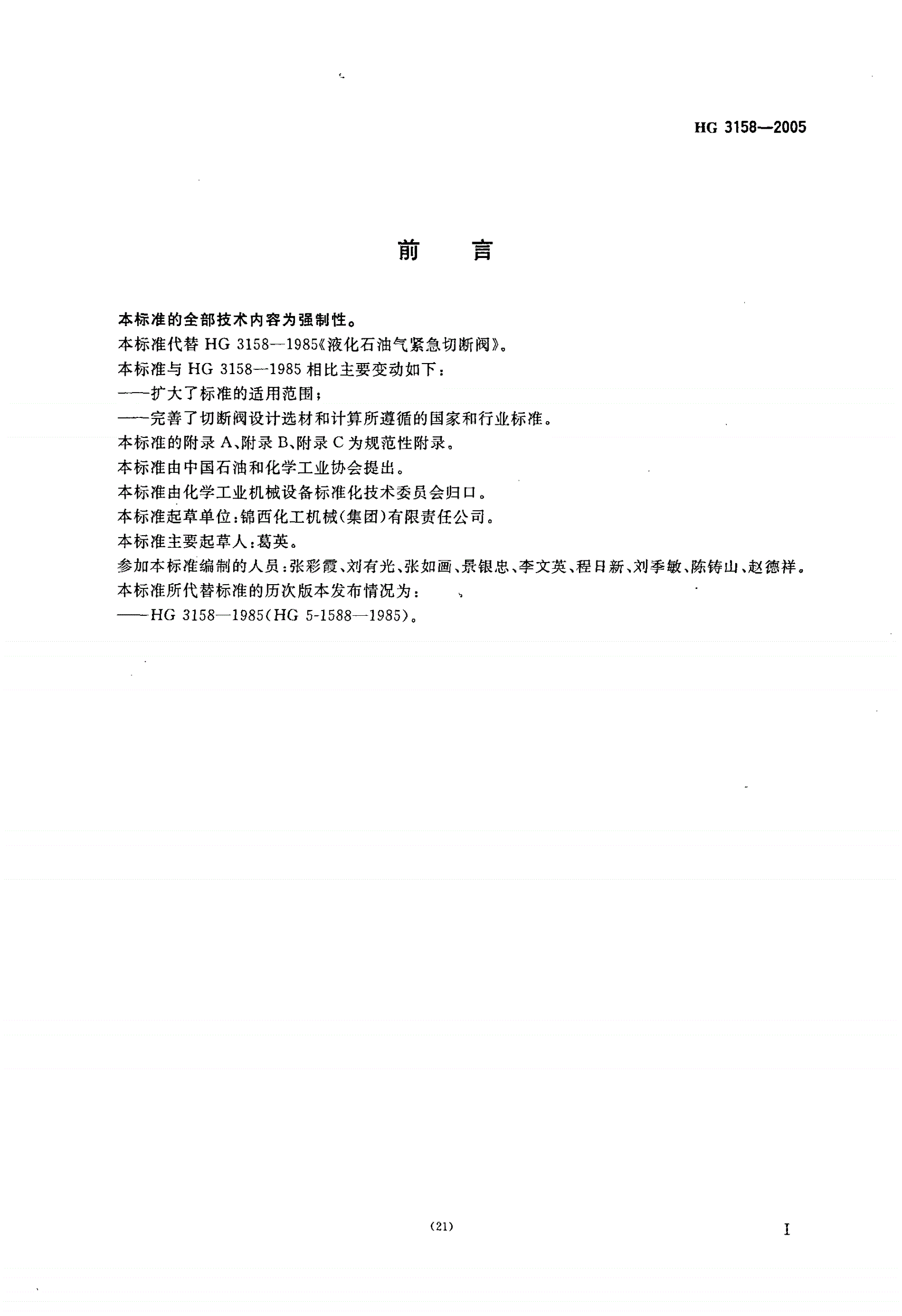 HG 3158-2005 液化气体罐车用紧急切断阀-第2页