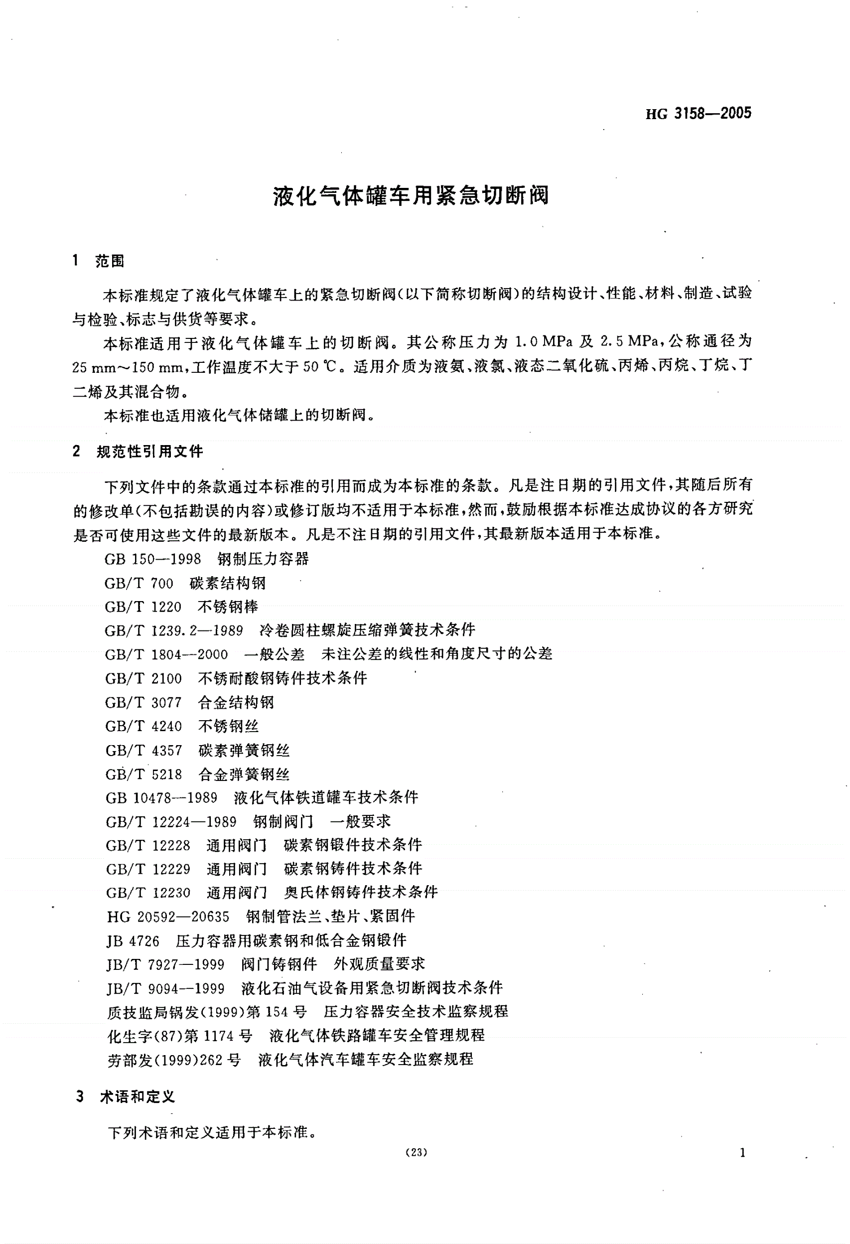 HG 3158-2005 液化气体罐车用紧急切断阀-第3页