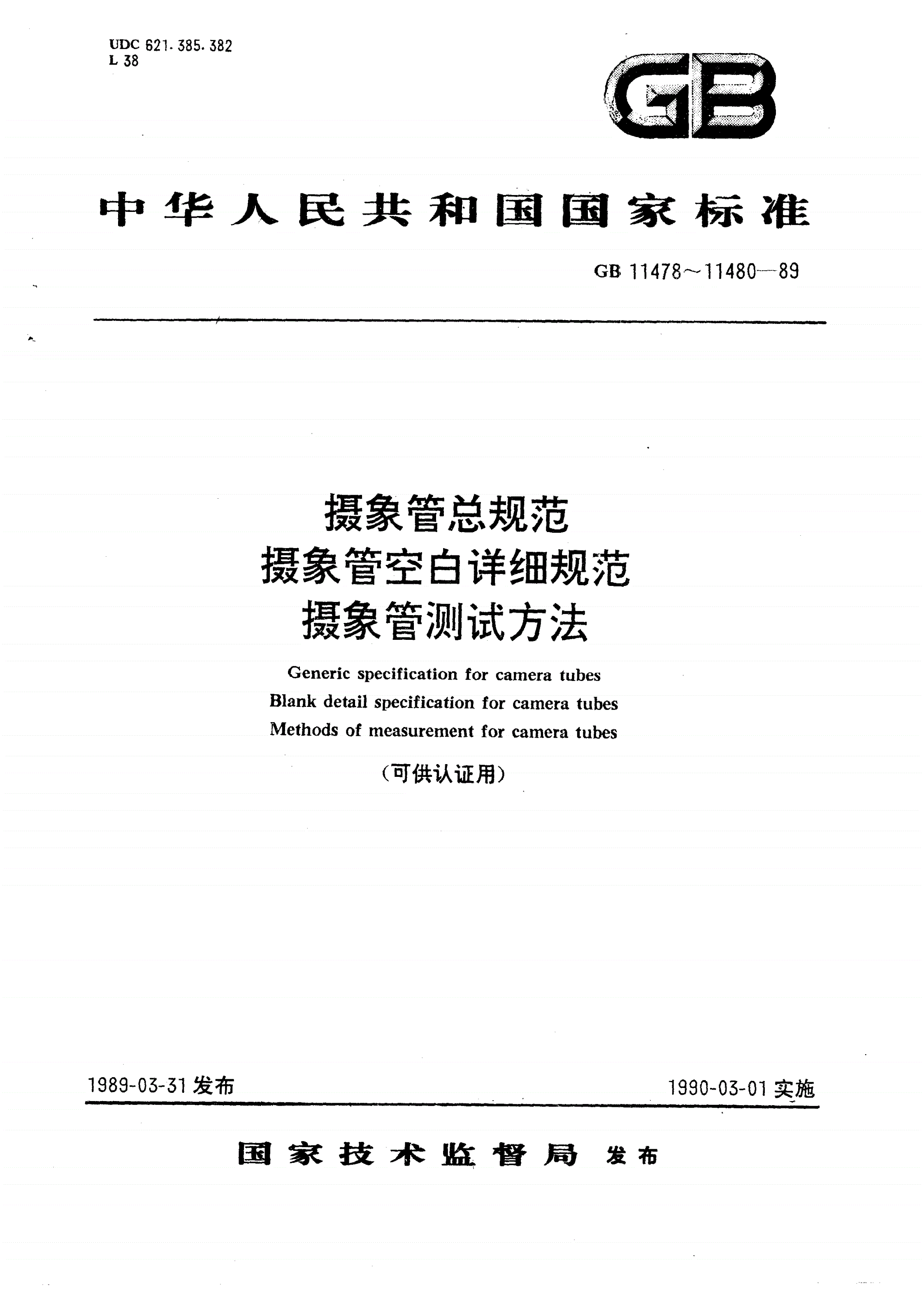 GB/T 11478-1989 摄像管总规范（可供认证用）-第1页