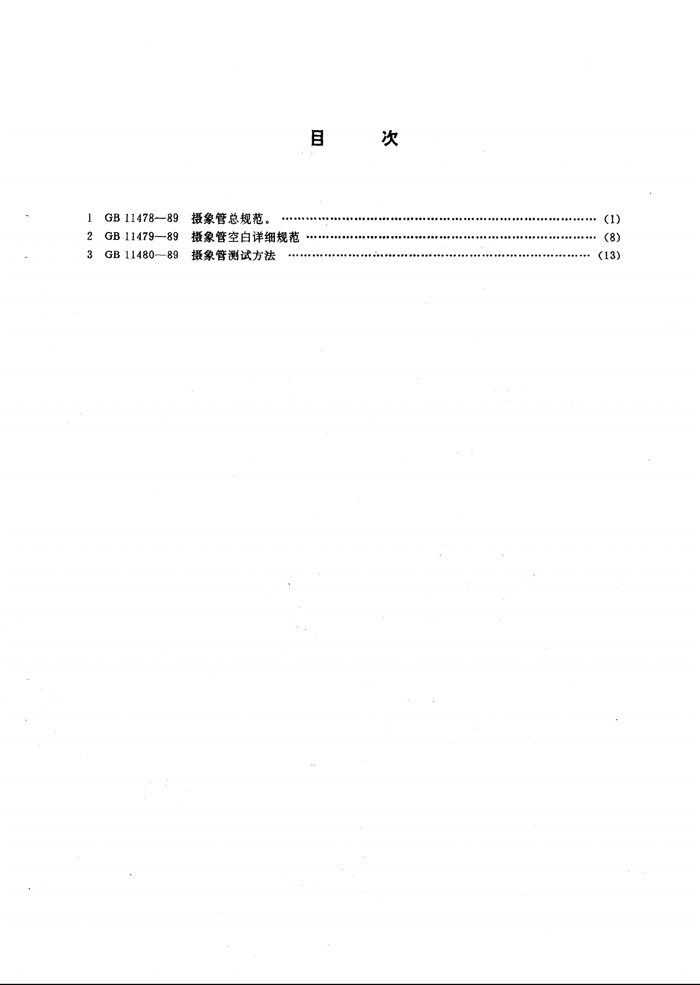 GB/T 11478-1989 摄像管总规范（可供认证用）-第2页
