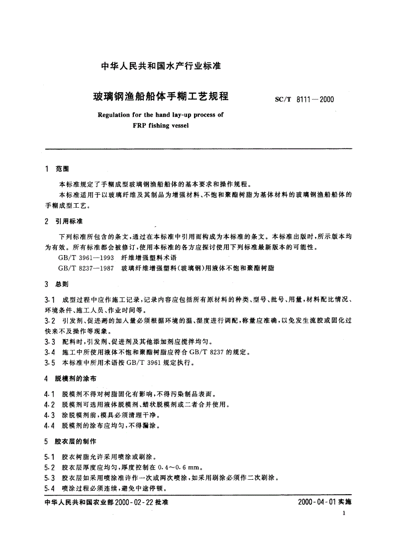 SC/T 8111-2000 玻璃钢渔船体手糊工艺规程-第3页