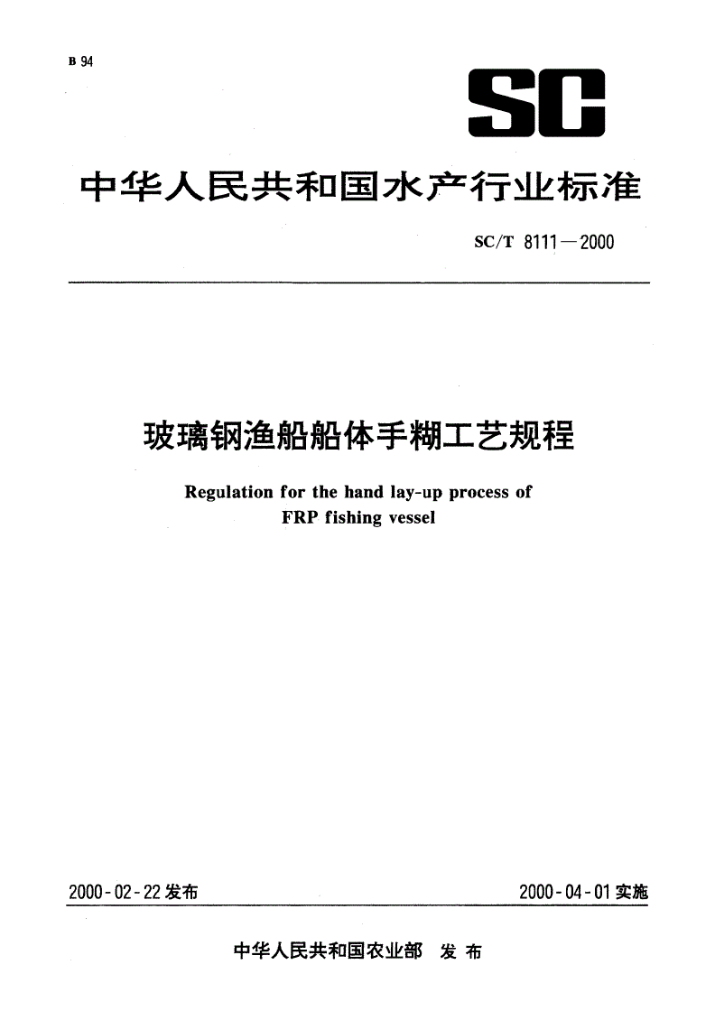 SC/T 8111-2000 玻璃钢渔船体手糊工艺规程-第1页