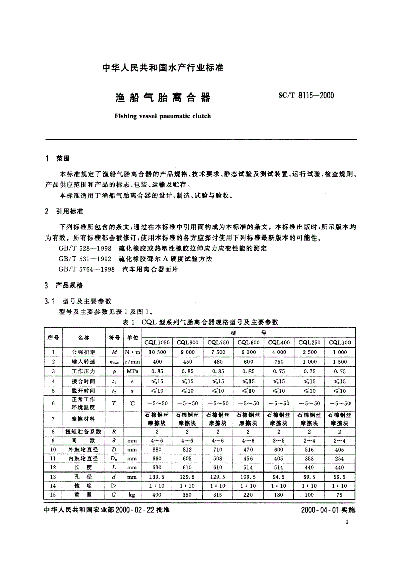 SC/T 8115-2000 渔船气胎离合器-第3页