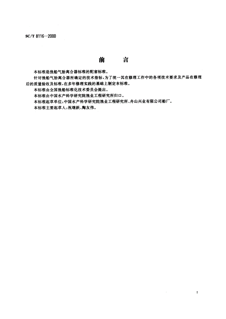 SC/T 8116-2000 渔船气胎离合器修理技术要求-第2页