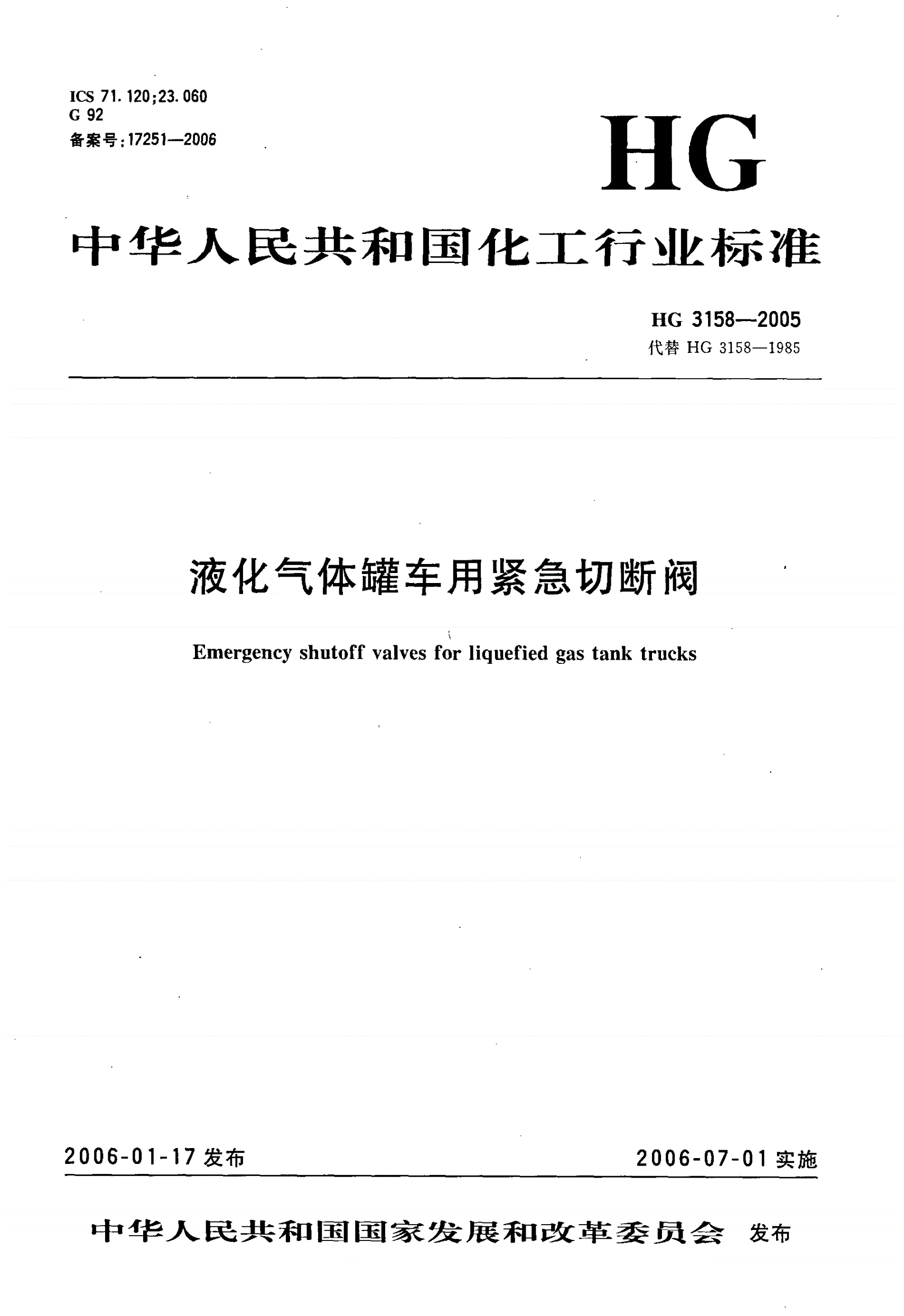 HG 3158-2005 液化气体罐车用紧急切断阀-第1页