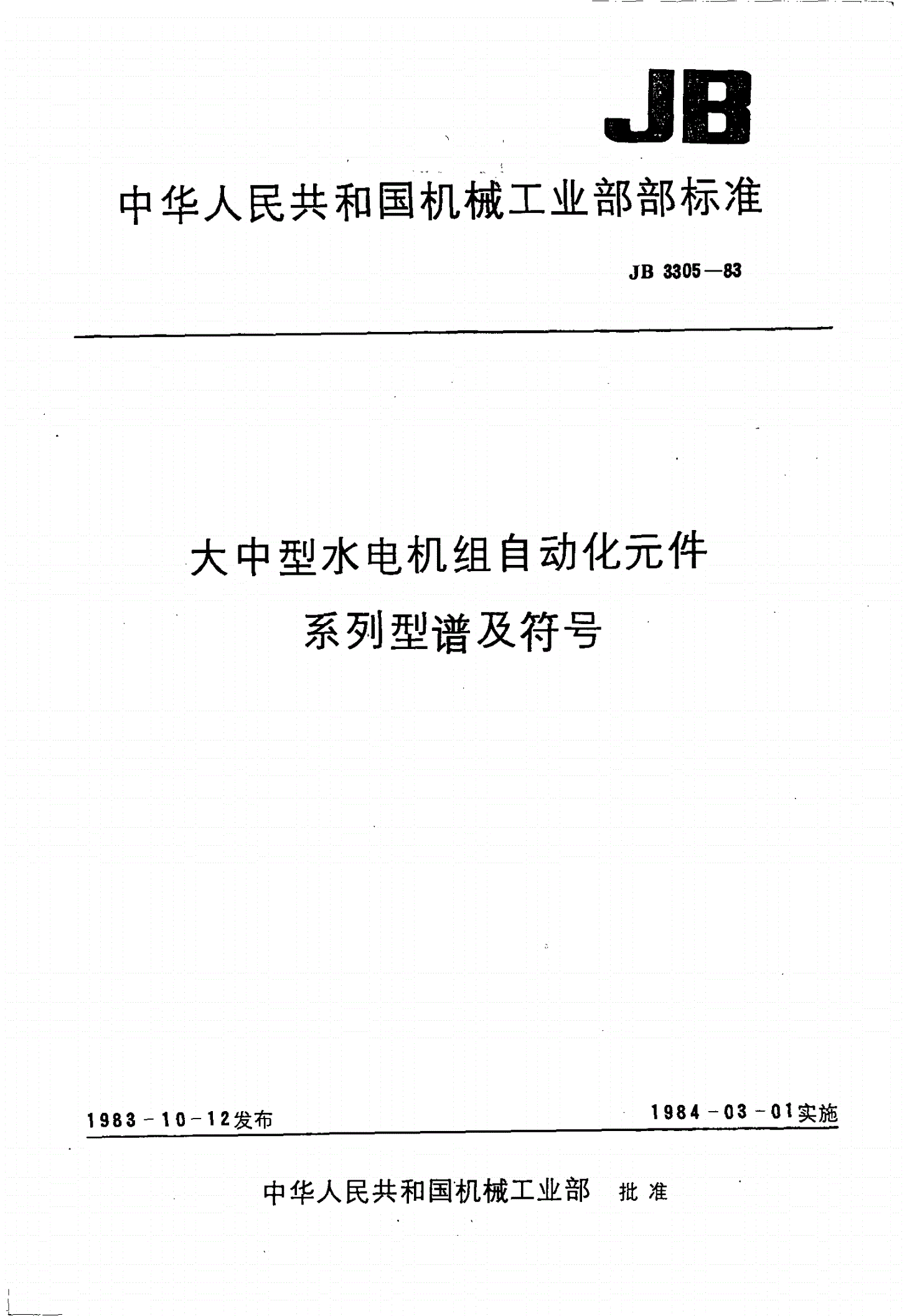 JB/T 3305-1983 大中型水电机组自动化系统及元件 系列型谱及符号-第1页