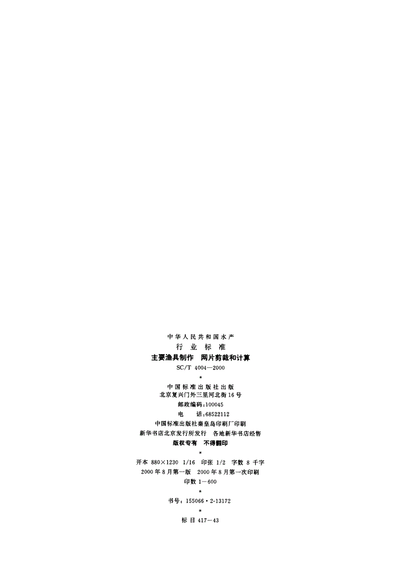 SC/T 4004-2000 主要渔具制作 网片剪裁和计算-第2页