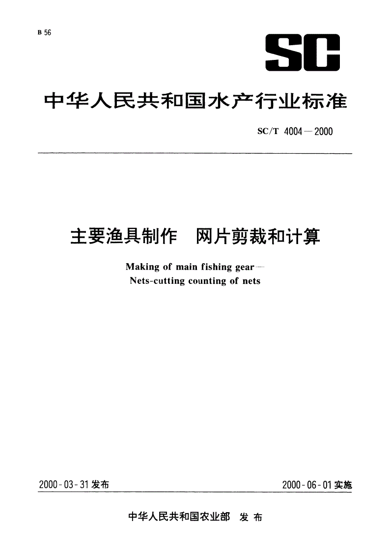 SC/T 4004-2000 主要渔具制作 网片剪裁和计算-第1页