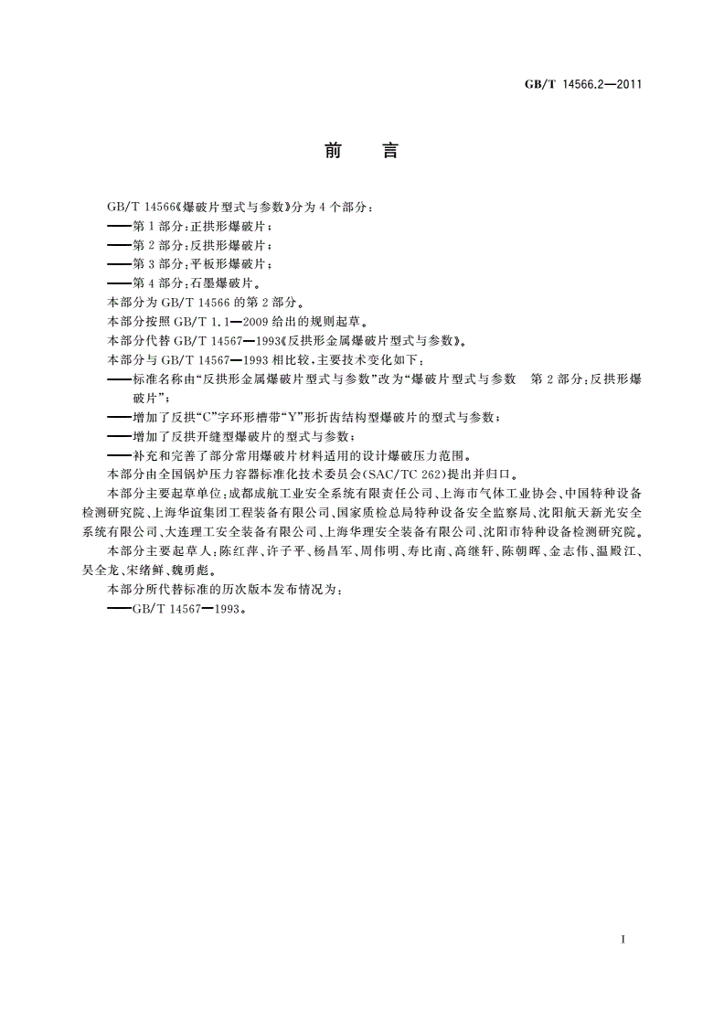 GB/T 14566.2-2011 爆破片型式与参数 第2部分：反拱形爆破片-第2页