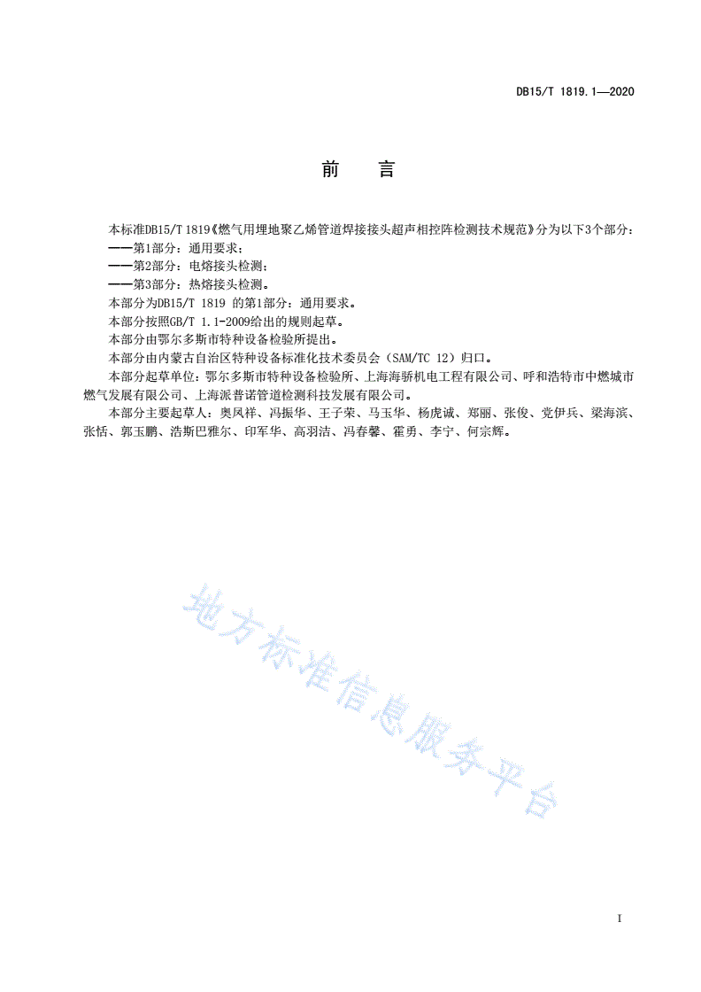 DB15/T 1819.1-2020 燃气用埋地聚乙烯管道焊接接头超声相控阵检测技术规范  第1部分：通用要求-第3页