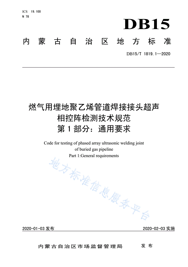 DB15/T 1819.1-2020 燃气用埋地聚乙烯管道焊接接头超声相控阵检测技术规范  第1部分：通用要求-第1页