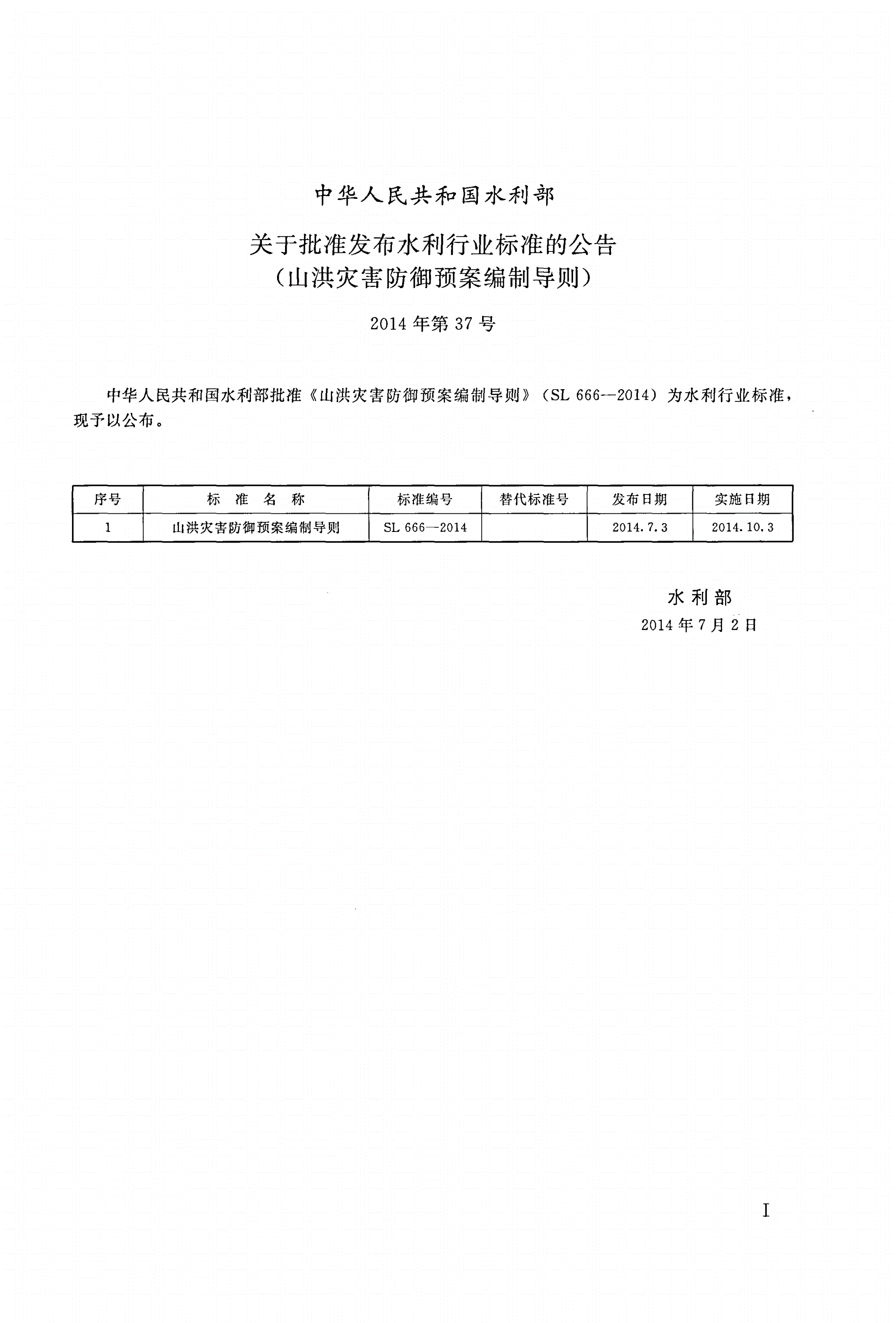 SL/T 666-2014 山洪灾害防御预案编制导则-第2页