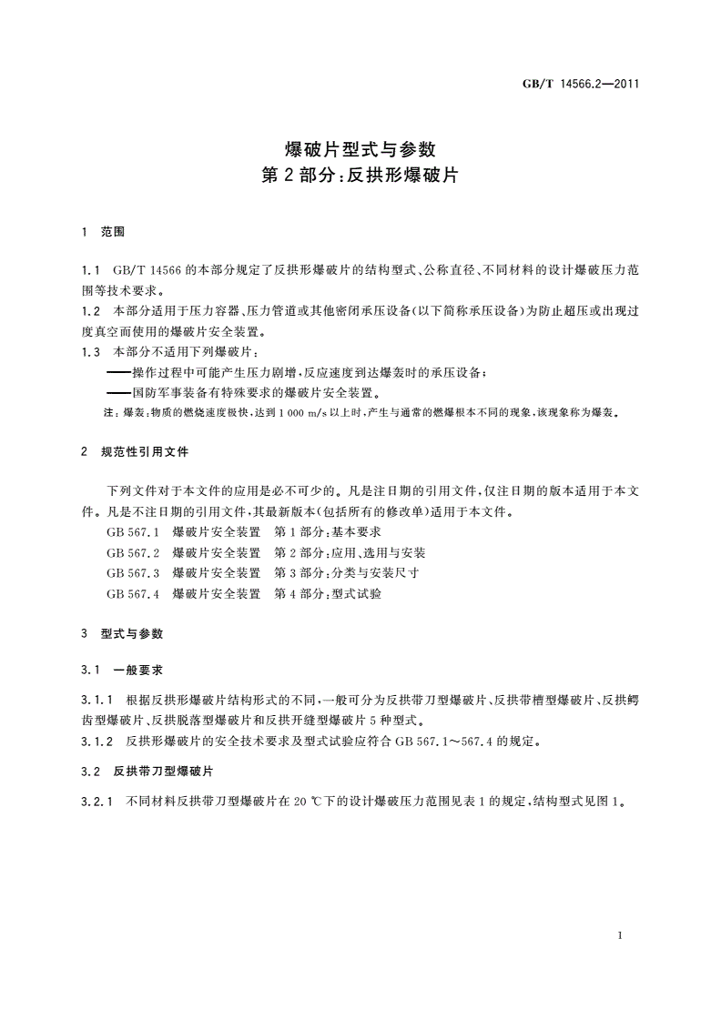 GB/T 14566.2-2011 爆破片型式与参数 第2部分：反拱形爆破片-第3页
