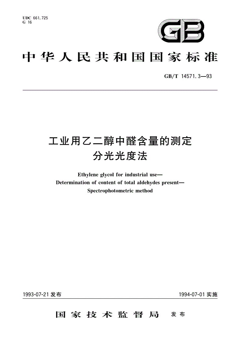 GB/T 14571.3-1993 工业用乙二醇中醛含量的测定 分光光度法-第1页