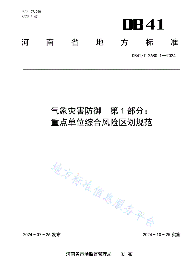 DB41/T 2680.1-2024 气象灾害防御  第1部分：重点单位综合风险区划规范-第1页
