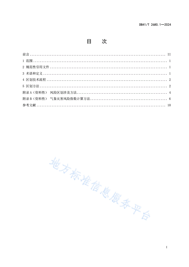 DB41/T 2680.1-2024 气象灾害防御  第1部分：重点单位综合风险区划规范-第3页