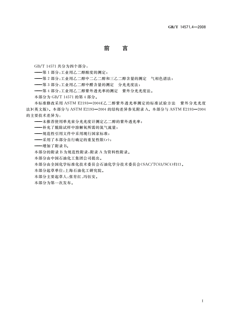 GB/T 14571.4-2008 工业用乙二醇紫外透光率的测定 紫外分光光度法-第2页