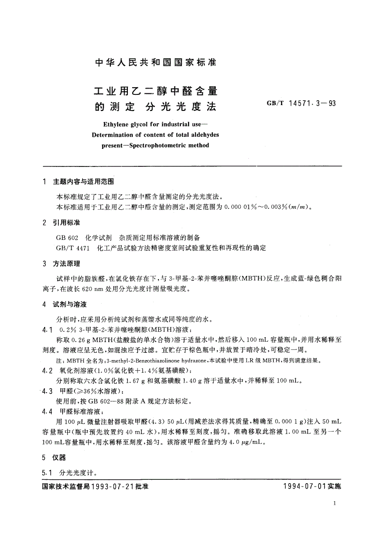 GB/T 14571.3-1993 工业用乙二醇中醛含量的测定 分光光度法-第2页