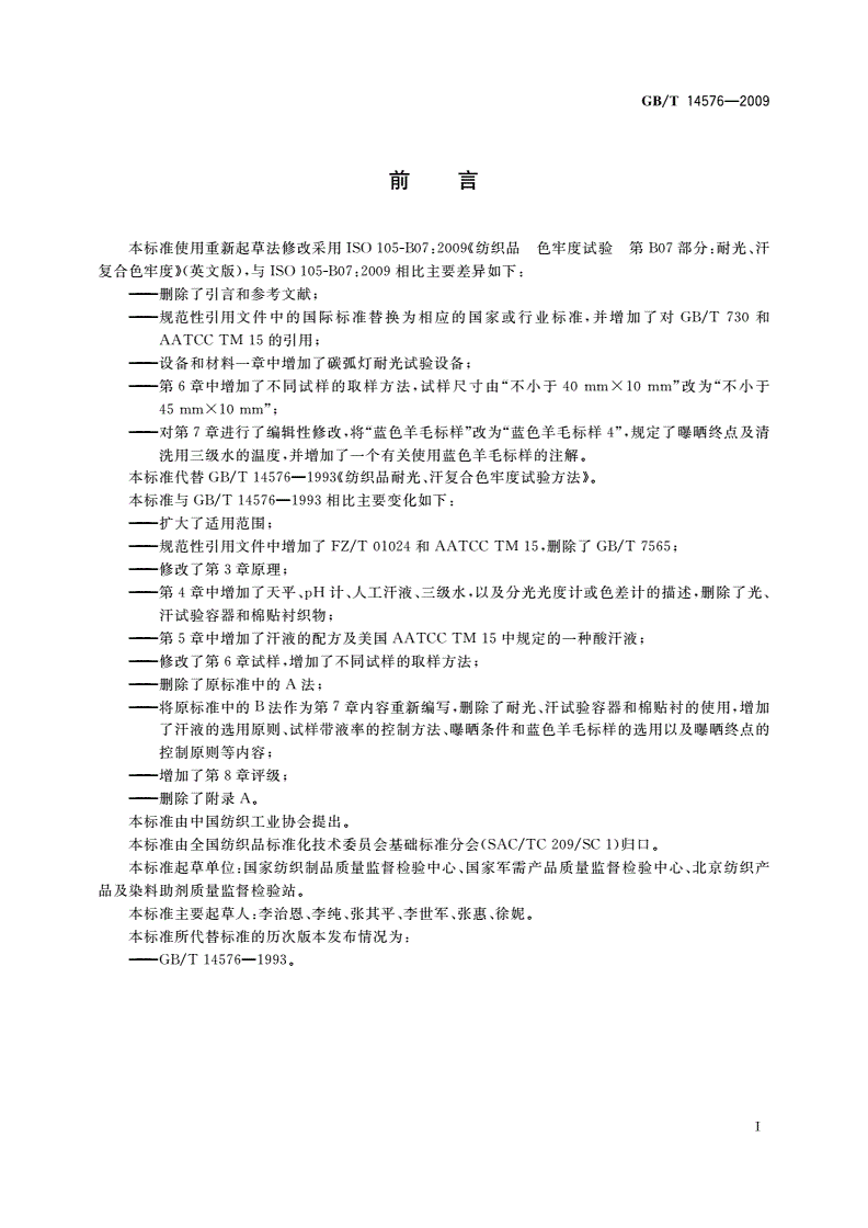GB/T 14576-2009 纺织品 色牢度试验 耐光、汗复合色牢度-第2页
