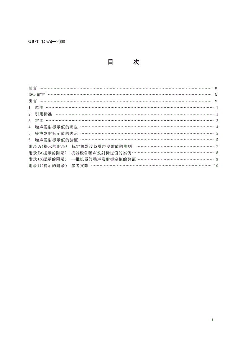 GB/T 14574-2000 声学 机器和设备噪声发射值的标示和验证-第2页