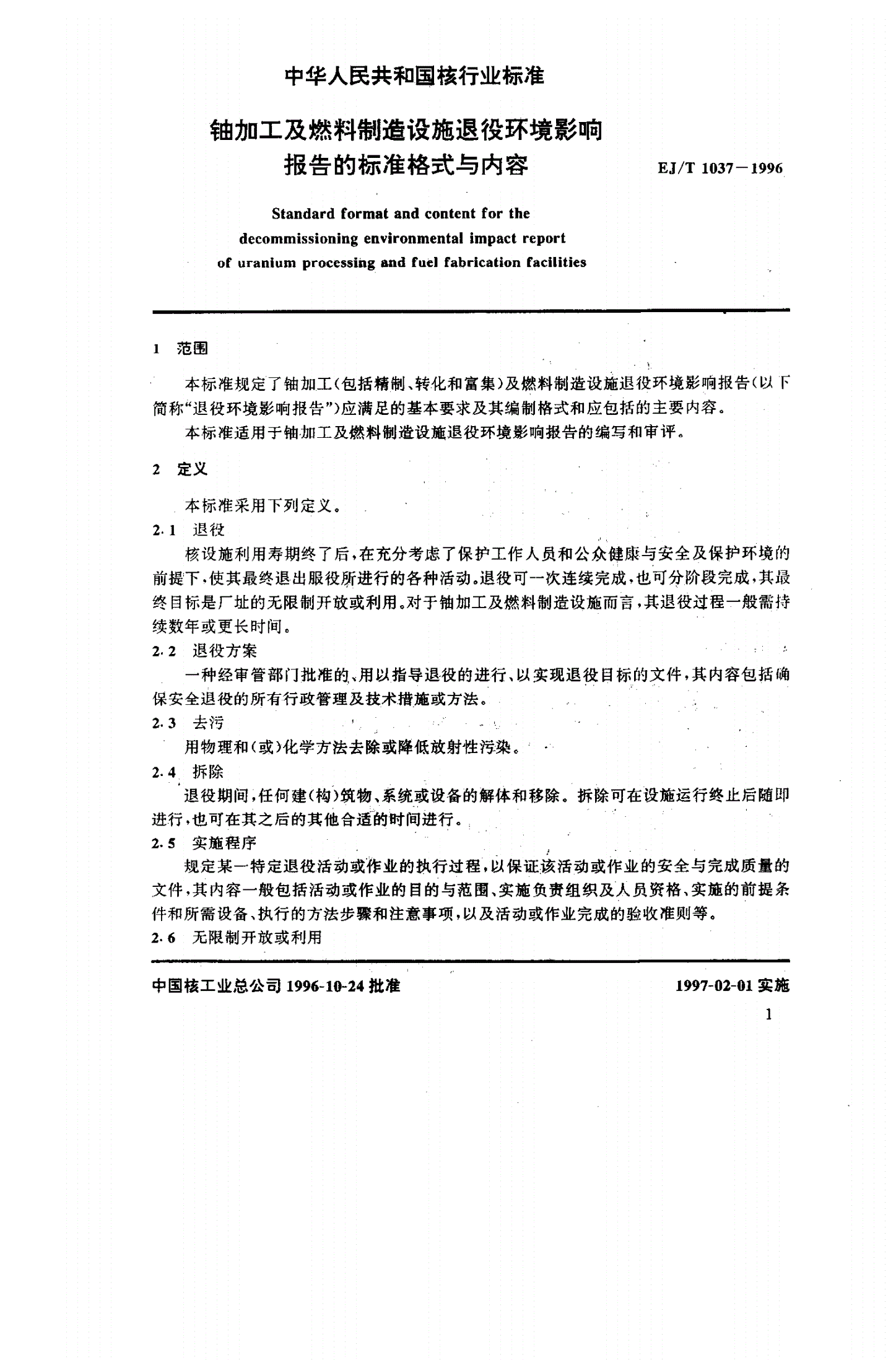 EJ/T 1037-1996 铀加工及燃料制造设施退役环境影响报告的标准格式与内容-第3页