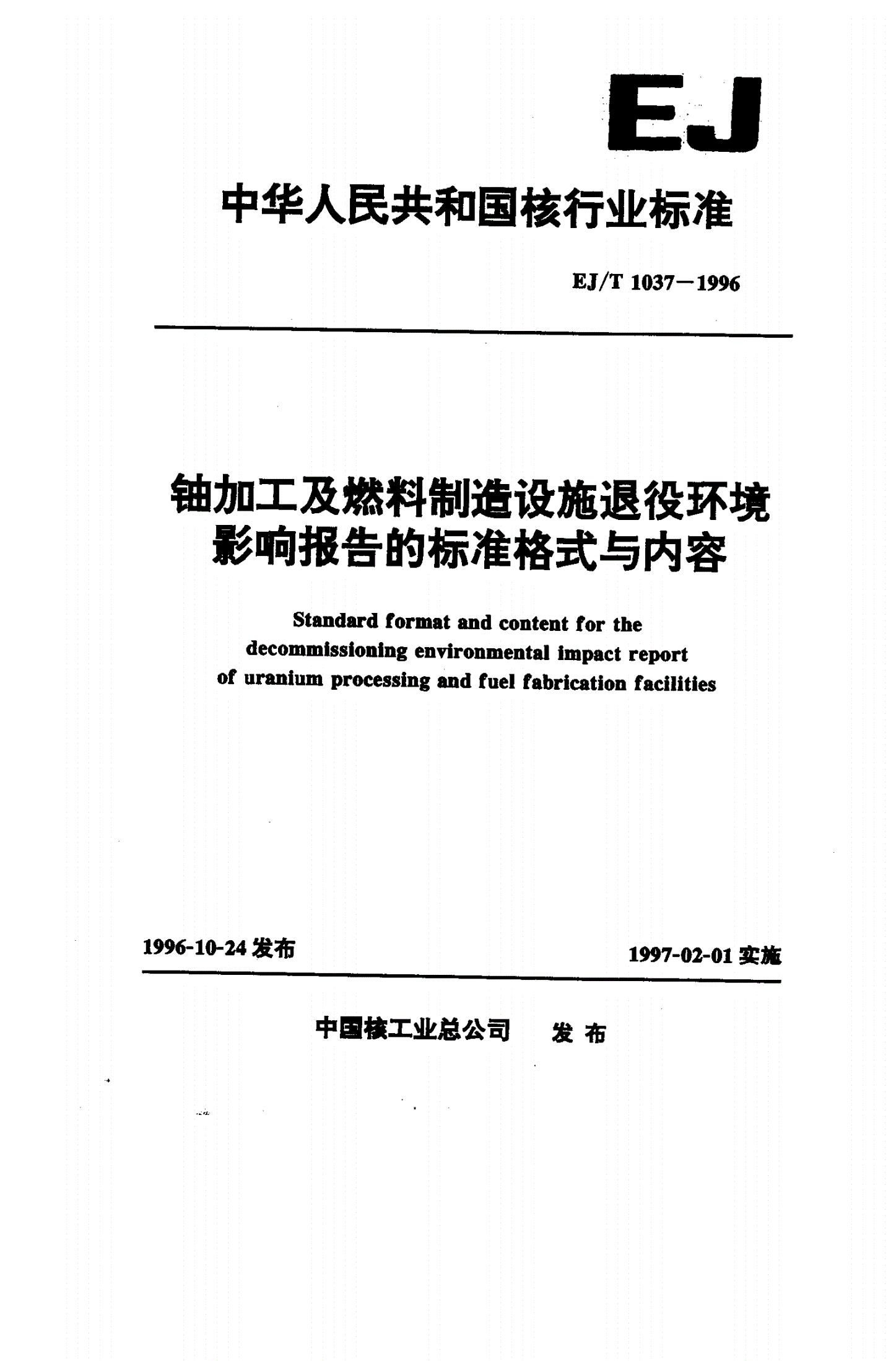 EJ/T 1037-1996 铀加工及燃料制造设施退役环境影响报告的标准格式与内容-第1页