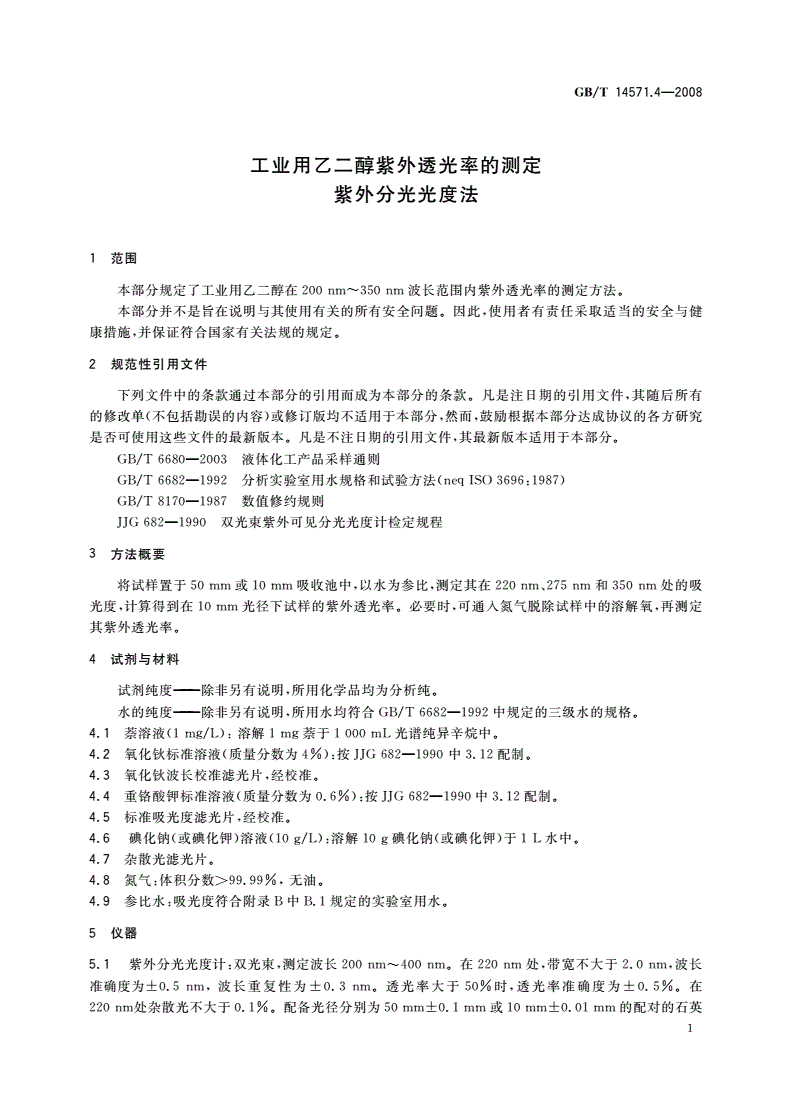 GB/T 14571.4-2008 工业用乙二醇紫外透光率的测定 紫外分光光度法-第3页
