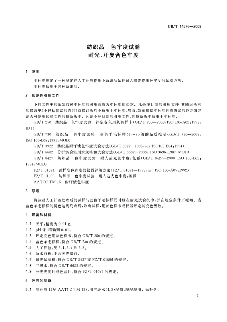 GB/T 14576-2009 纺织品 色牢度试验 耐光、汗复合色牢度-第3页