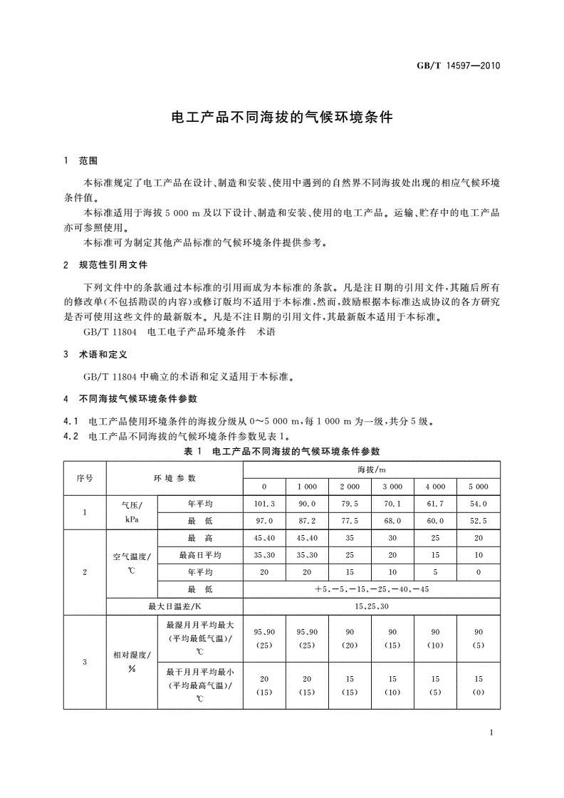 GB/T 14597-2010 电工产品不同海拔的气候环境条件-第3页