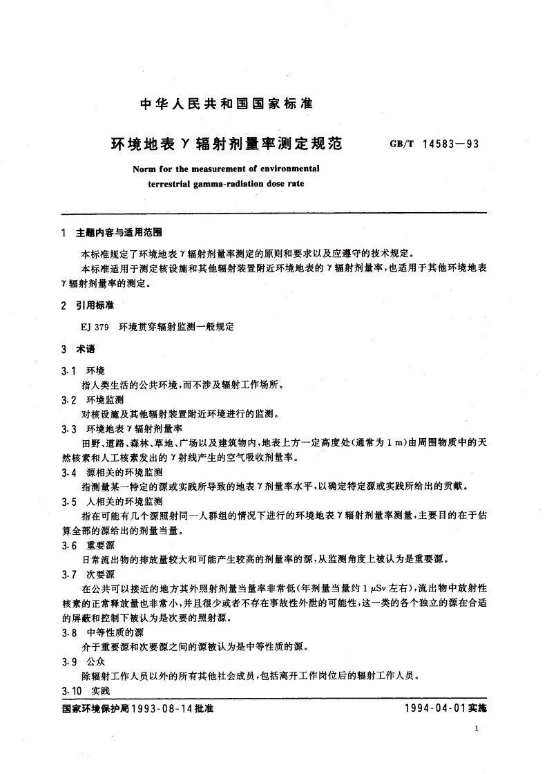 GB/T 14583-1993 环境地表γ辐射剂量率测定规范-第2页