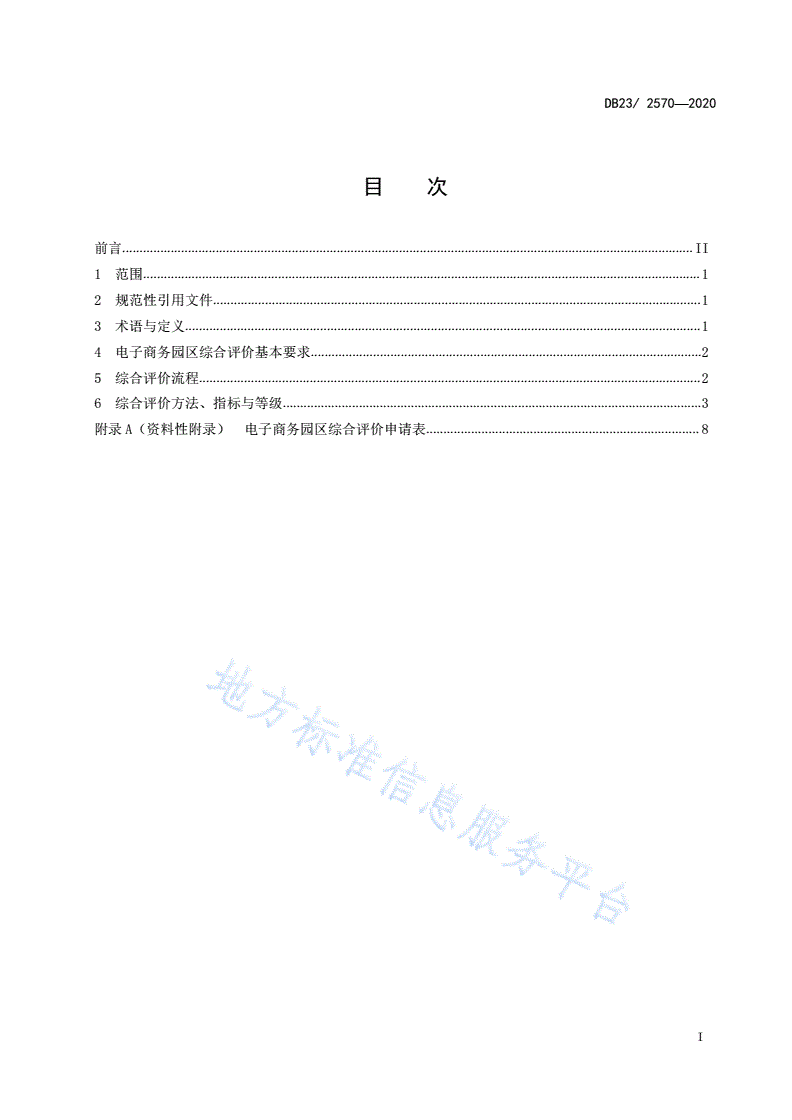 DB23/T 2570-2020 电子商务园区综合评价规范-第2页
