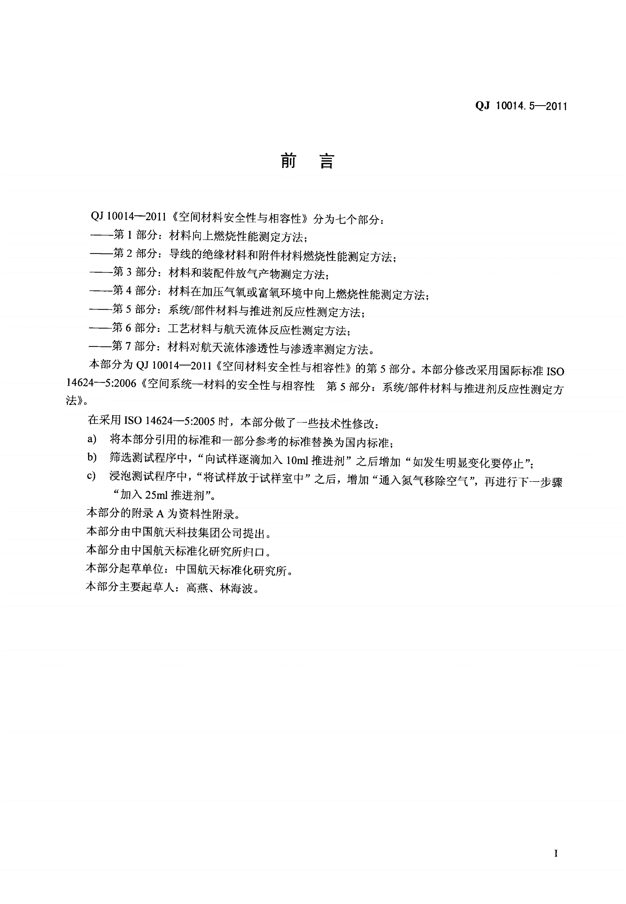 QJ 10014.5-2011 空间材料安全性与相容性 第5部分:系统/部件材料与推进剂反应性测定方法-第2页