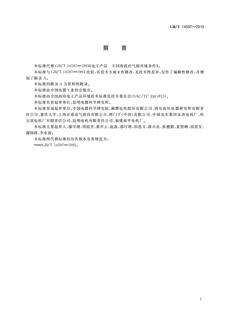 GB/T 14597-2010 电工产品不同海拔的气候环境条件-第2页
