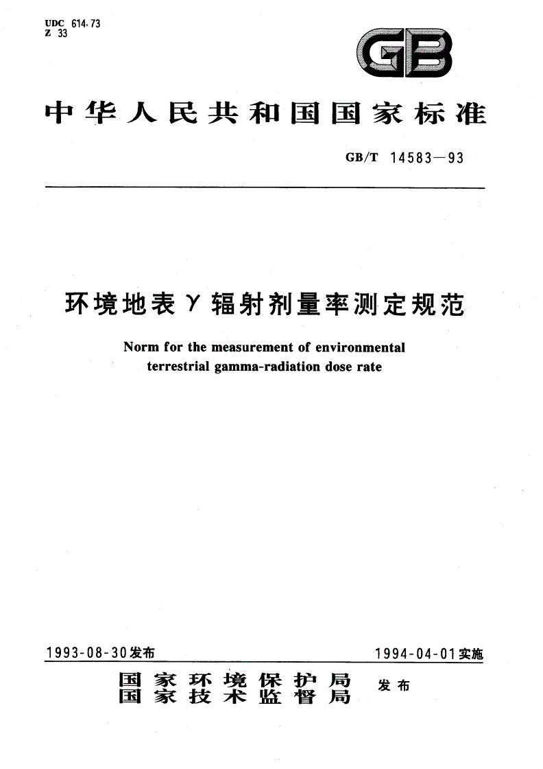 GB/T 14583-1993 环境地表γ辐射剂量率测定规范-第1页