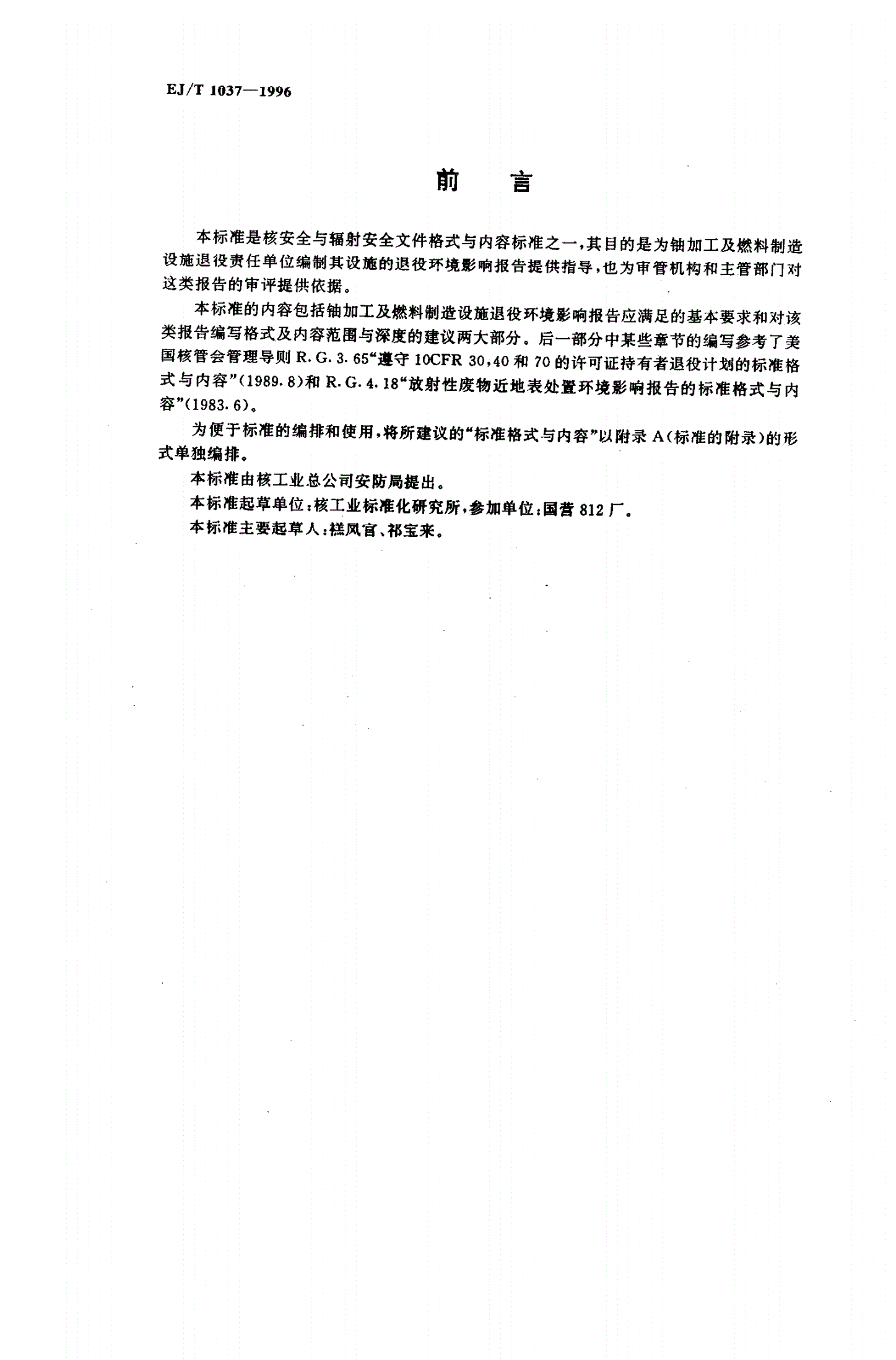 EJ/T 1037-1996 铀加工及燃料制造设施退役环境影响报告的标准格式与内容-第2页