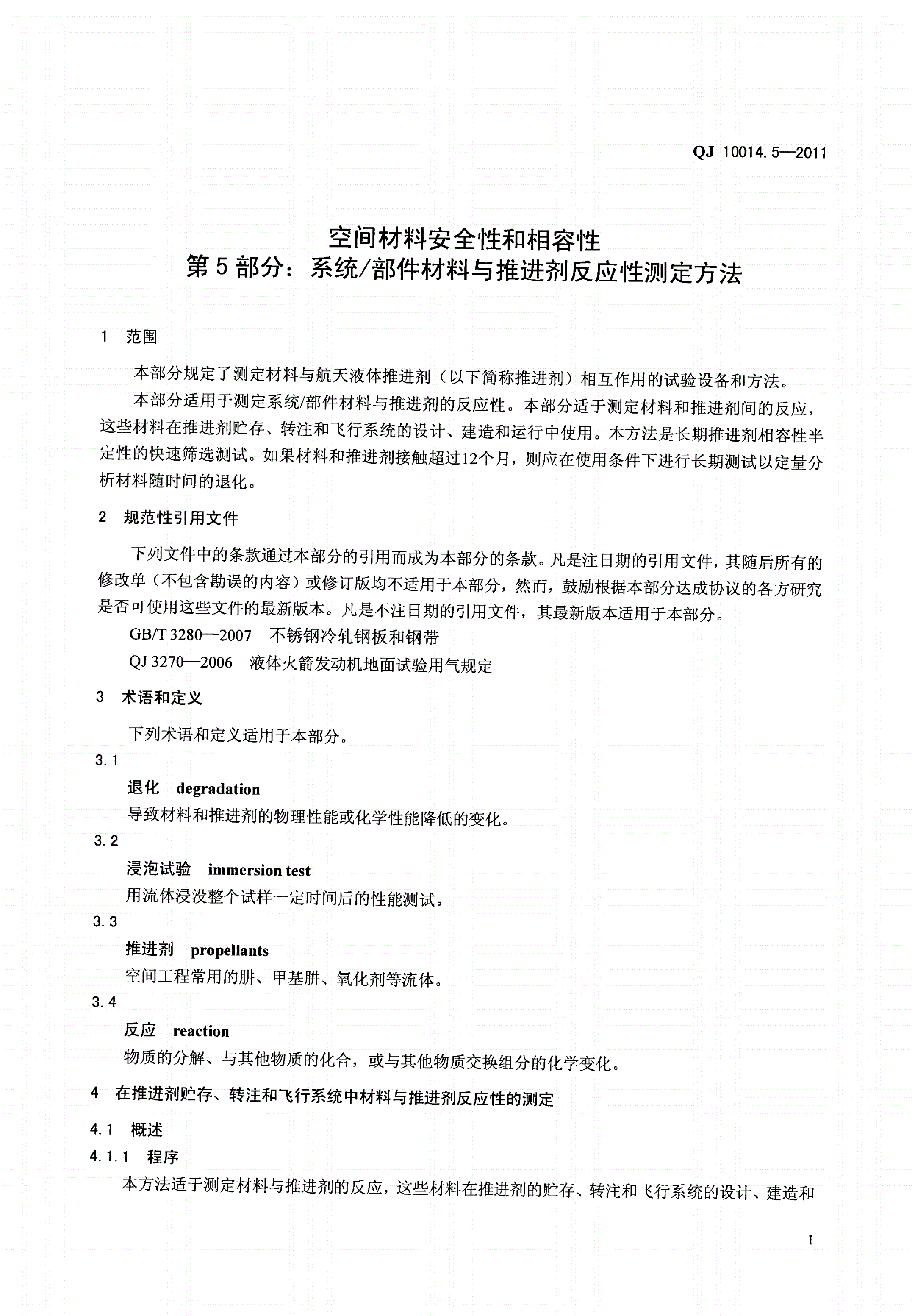 QJ 10014.5-2011 空间材料安全性与相容性 第5部分:系统/部件材料与推进剂反应性测定方法-第3页