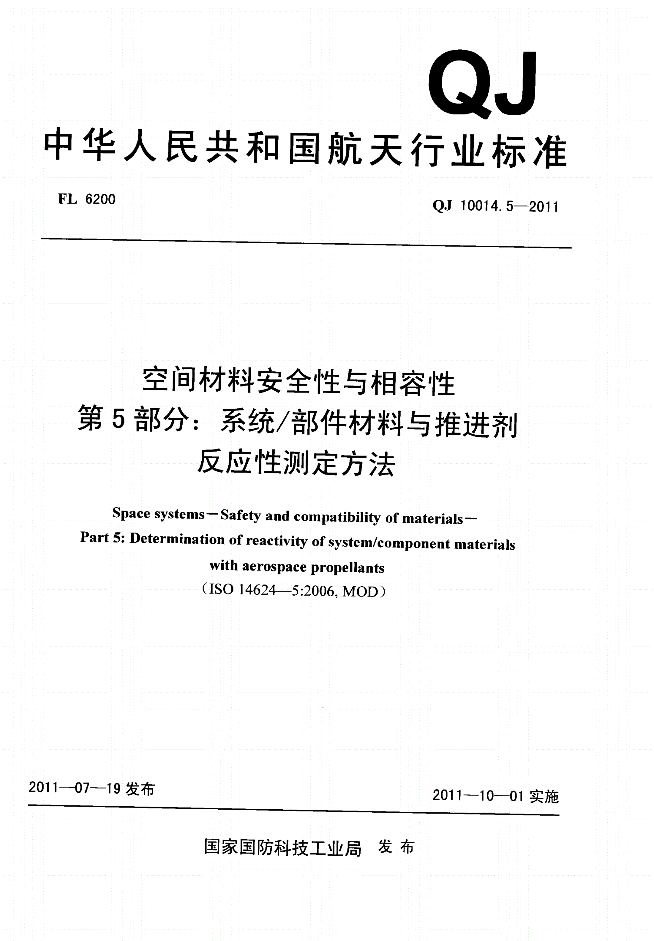 QJ 10014.5-2011 空间材料安全性与相容性 第5部分:系统/部件材料与推进剂反应性测定方法-第1页