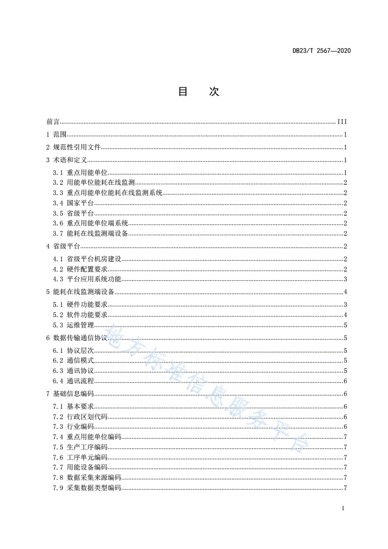 DB23/T 2567-2020 重点用能单位能耗在线监测系统通用技术要求-第2页