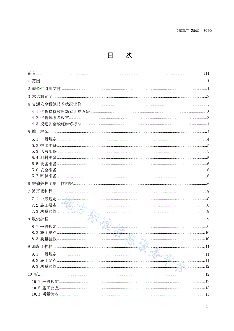 DB23/T 2565-2020 高速公路交通安全设施维修工程标准化技术细则-第3页