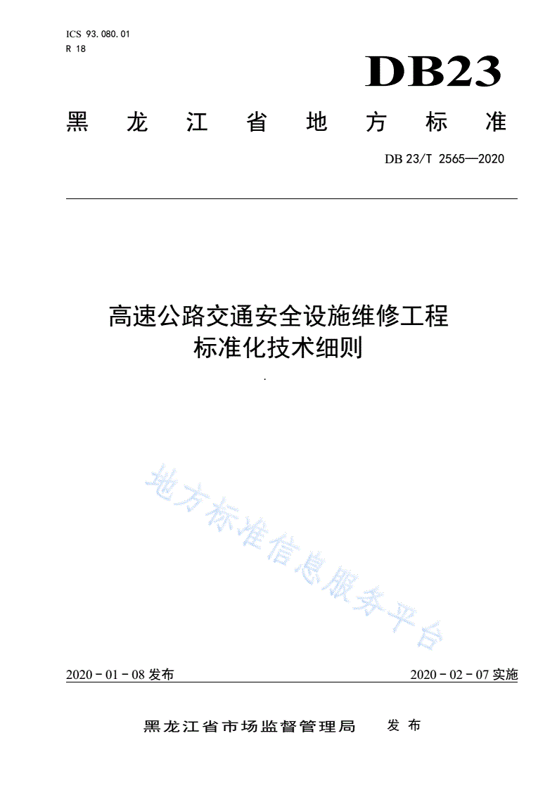 DB23/T 2565-2020 高速公路交通安全设施维修工程标准化技术细则-第1页