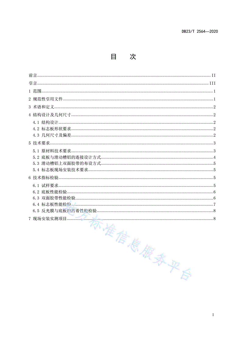 DB23/T 2564-2020 PVC结皮发泡板交通标志板设计规范-第3页