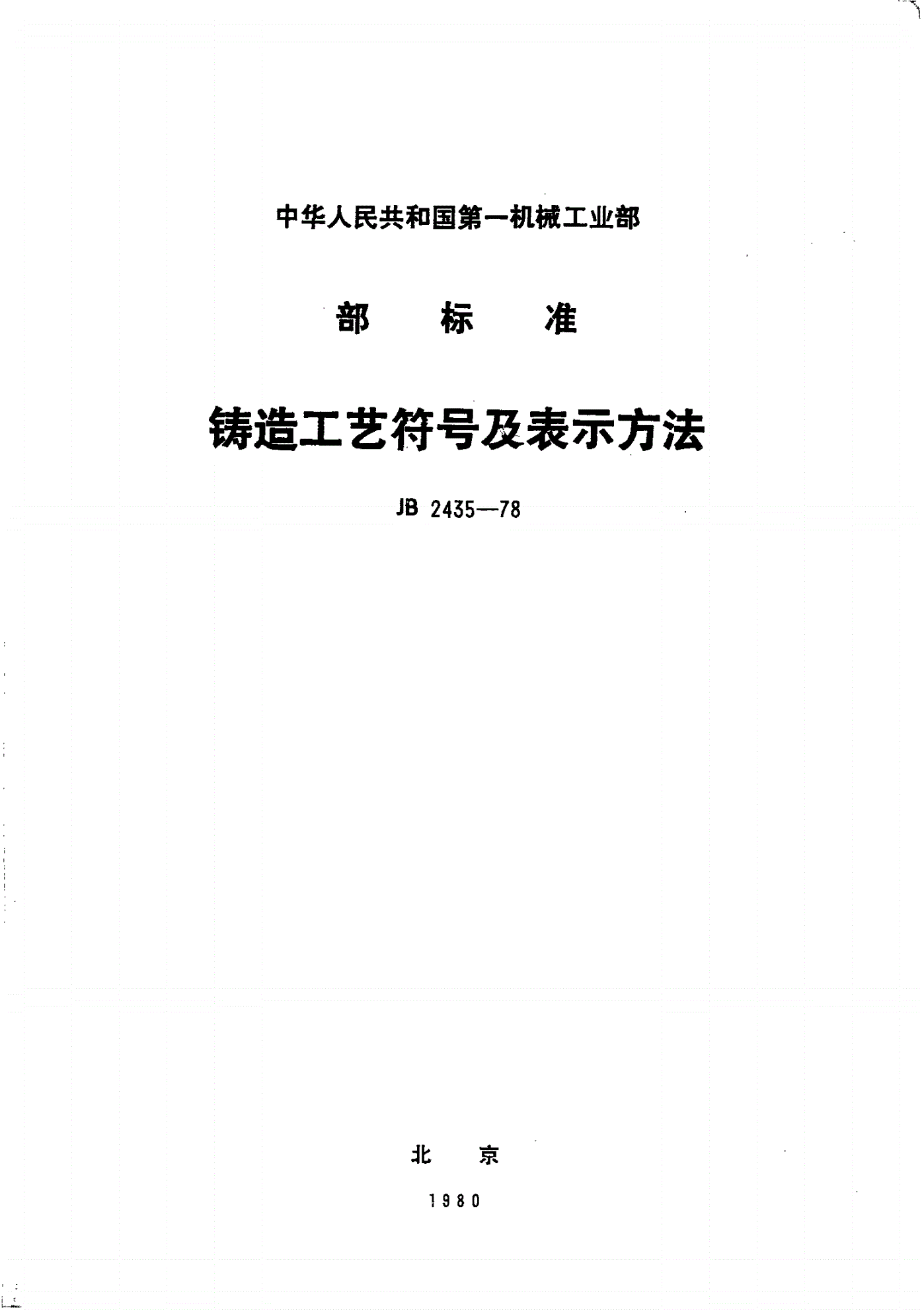JB/T 2435-1978 铸造工艺符号及表示方法-第1页