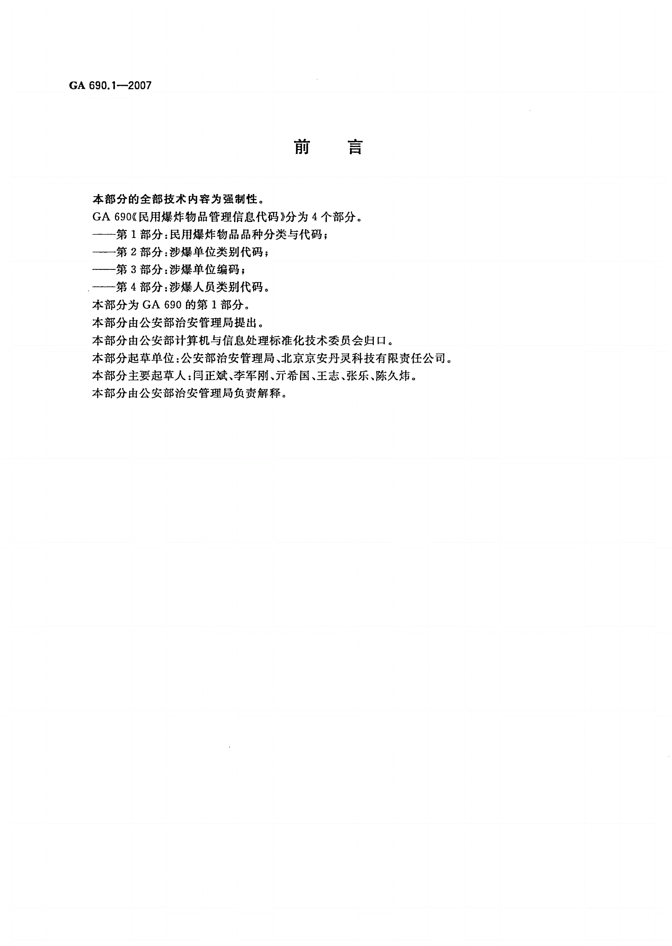 GA 690.1-2007 民用爆炸物品管理信息代码 第1部分：民用爆炸物品品种分类与代码-第2页