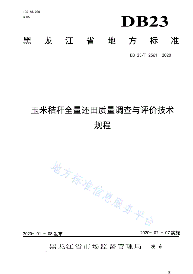 DB23/T 2561-2020 玉米秸秆全量还田质量调查与评价技术规程-第1页