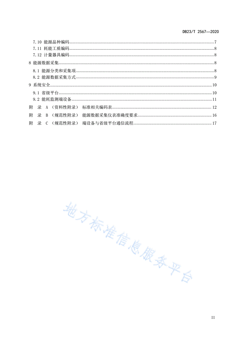 DB23/T 2567-2020 重点用能单位能耗在线监测系统通用技术要求-第3页