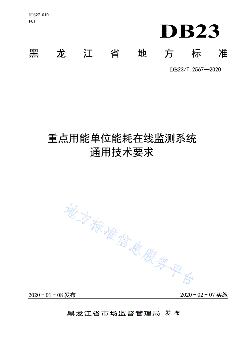 DB23/T 2567-2020 重点用能单位能耗在线监测系统通用技术要求-第1页