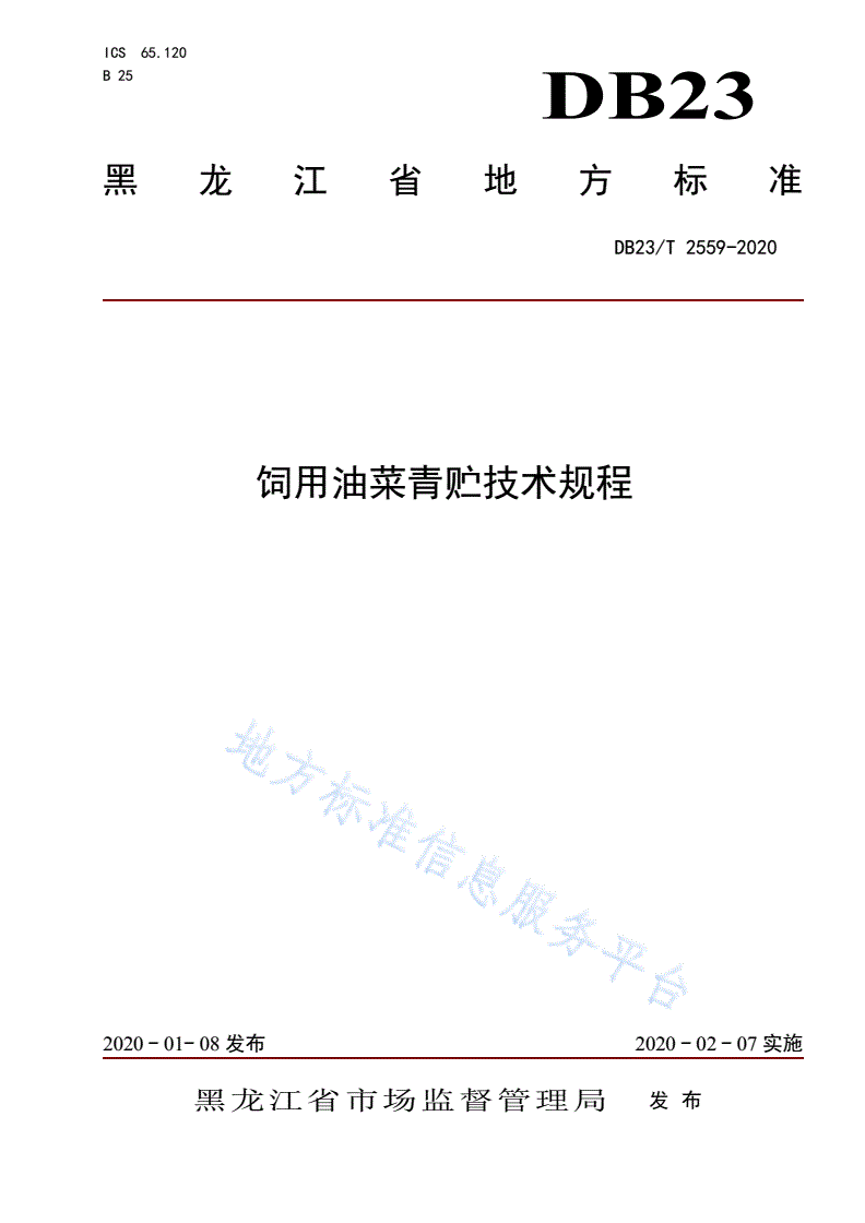 DB23/T 2559-2020 饲用油菜青贮技术规程-第1页