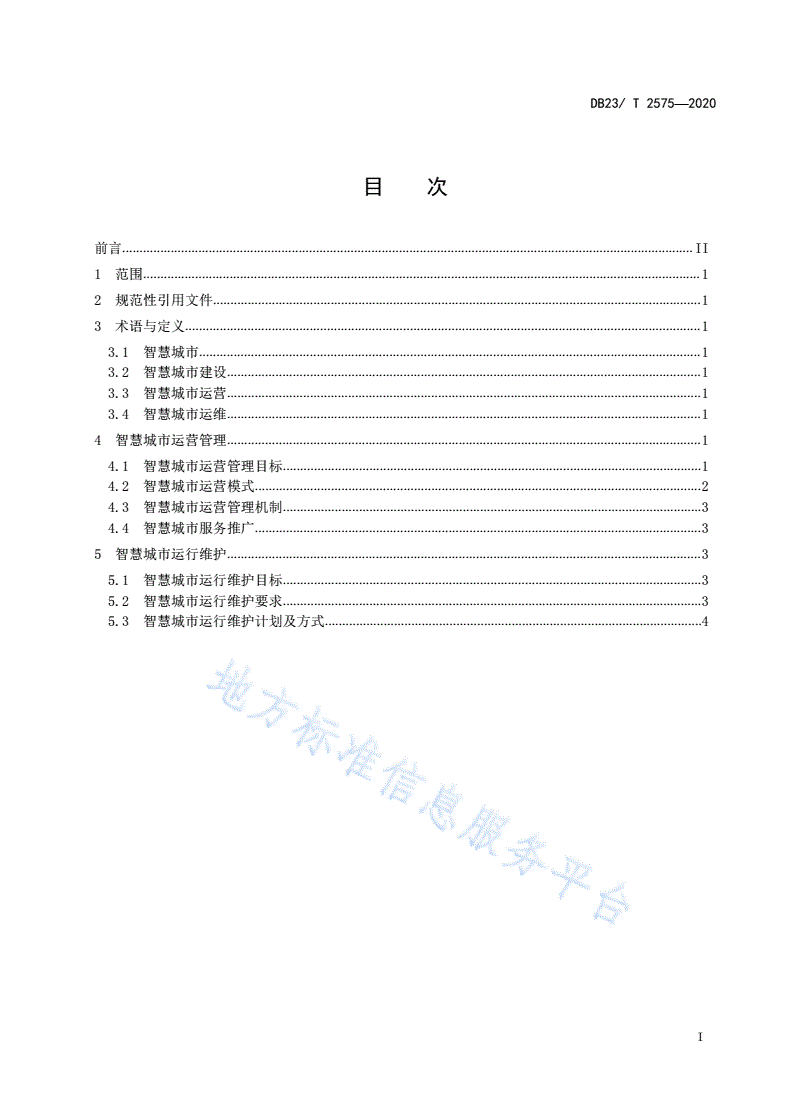 DB23/T 2575-2020 智慧城市建设运营管理与运行维护-第2页