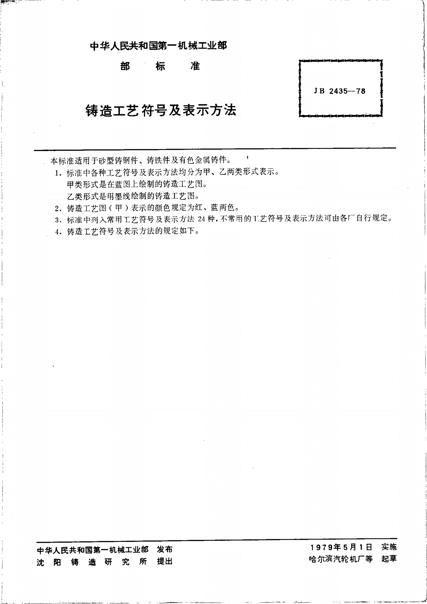 JB/T 2435-1978 铸造工艺符号及表示方法-第2页