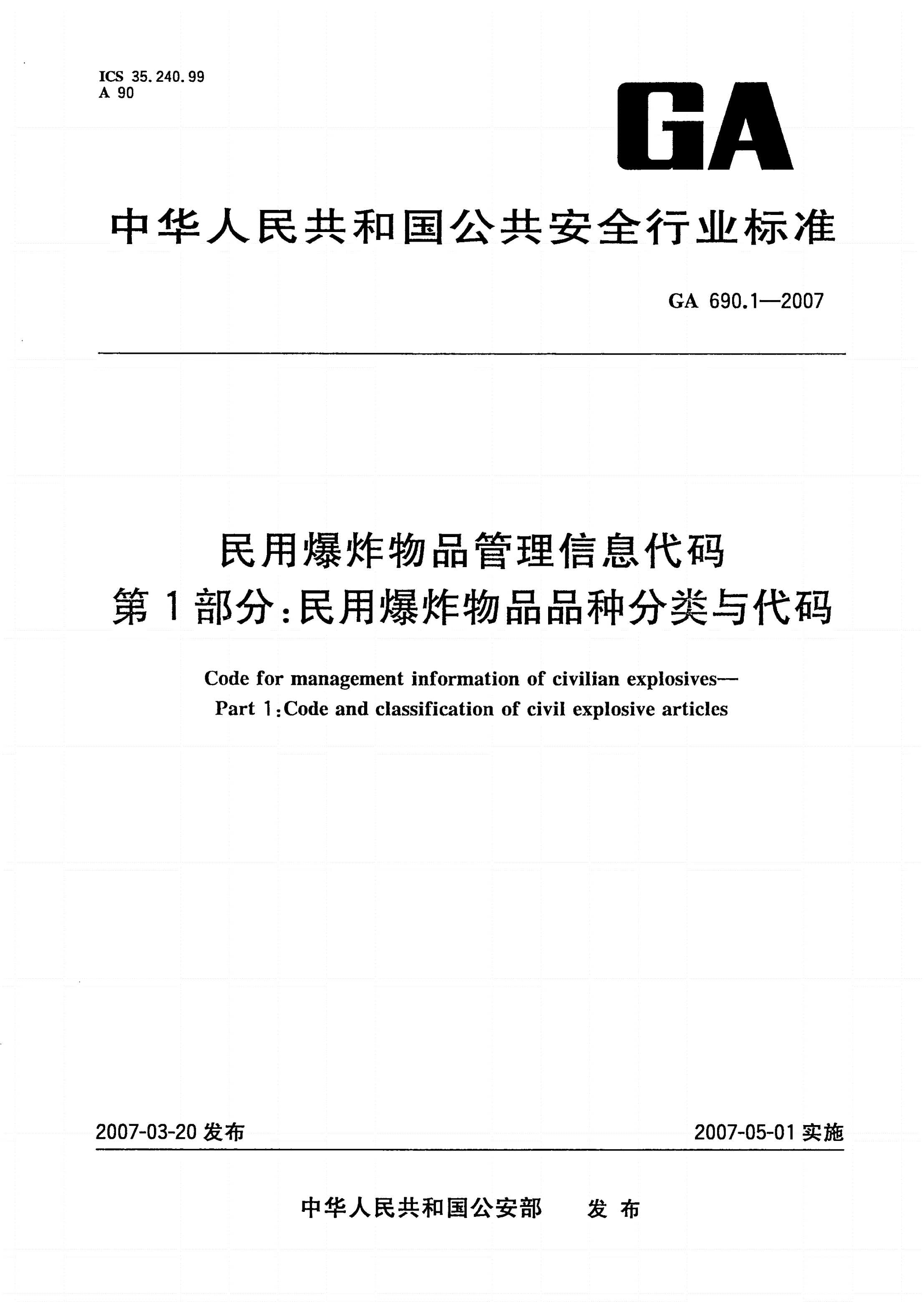 GA 690.1-2007 民用爆炸物品管理信息代码 第1部分：民用爆炸物品品种分类与代码-第1页
